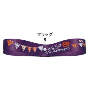 東京リボン ハロウィンリボン１２＜５＞
