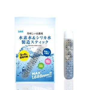 水素水 ＆ シリカ水 製造スティック 3カ月使用可能 SAVE 水素スティック 高濃度1.688ppm 特許取得済 珪素 ケイ素 浄水 水素水生成器