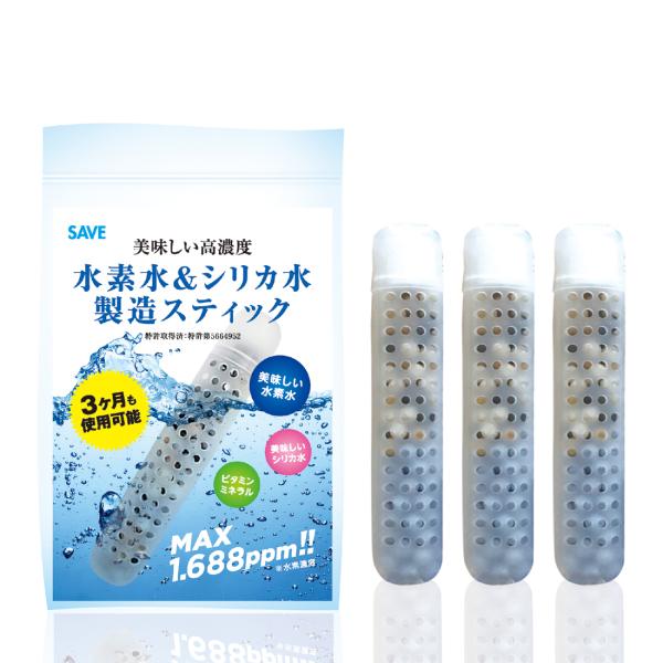 【3個セット】 水素水 ＆ シリカ水 製造スティック 3カ月使用可能 SAVE 水素スティック 高濃...