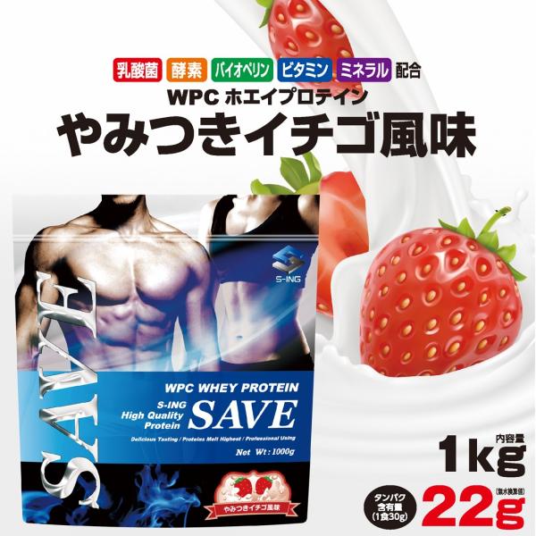 ホエイプロテイン 1kg ストロベリー SAVEプロテイン やみつきイチゴ風味 WPC 乳酸菌 バイ...