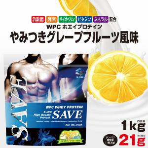 ホエイプロテイン 1kg グレープフルーツ SAVEプロテイン やみつきグレープフルーツ風味 乳酸菌 バイオペリン 酵素 300円クーポン配布