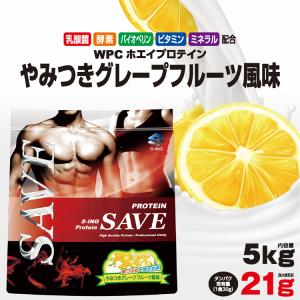 ホエイプロテイン 5kg グレープフルーツ 送料無料 SAVEプロテイン 【爽やか系】 やみつきグレープフルーツ風味 乳酸菌 バイオペリン 酵素