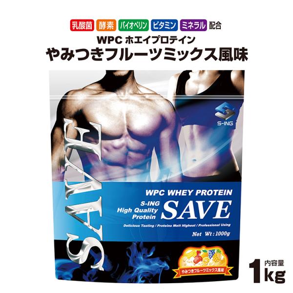 【特別価格】 ホエイプロテイン 1kg SAVEプロテイン やみつき フルーツミックス 風味 乳酸菌