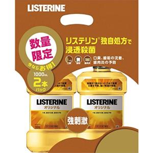 まとめ買い LISTERINE(リステリン) リステリン オリジナル 1000ml×2個 マウスウォッシュ 殺菌 強刺激 口臭 歯肉炎 予防 医