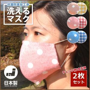 マスク 2枚セット 日本製 洗える 抗菌防臭加工 立体型 大人 子供 お洒落 チェック ドット 水玉 ガーゼ2枚重ね 個包装 男女兼用 送料無料