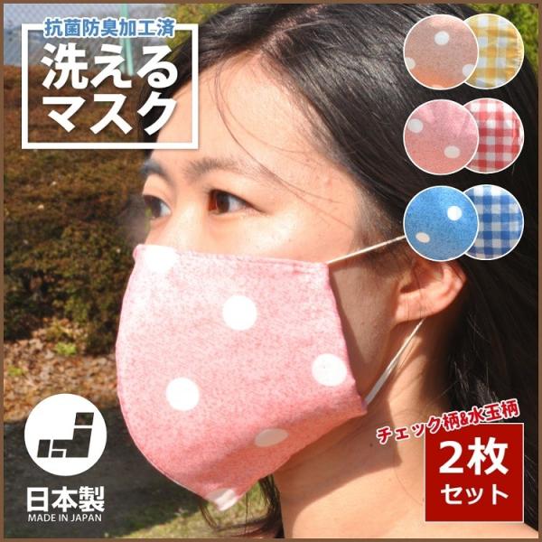 マスク 2枚セット 日本製 洗える 抗菌防臭加工 立体型 大人 子供 お洒落 チェック ドット 水玉...