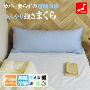 日本製 抱き枕 肩こり 首が痛い 丸洗い 40x100 冷感 弾力 横向き いびき防止 ストレートネック 快眠