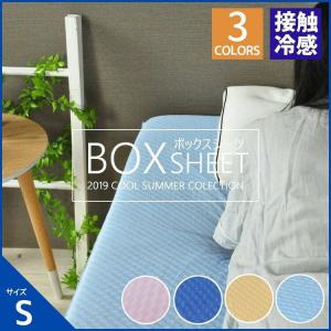 接触冷感 ボックスシーツ シングルサイズ 敷布団カバー 夏 市松模様 ストレッチ 伸びる  ひんやり 吸水速乾 丸洗い ひんやり