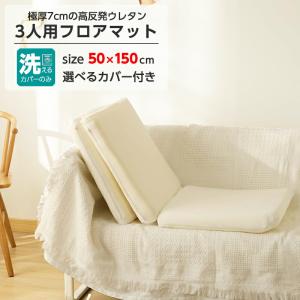 クッションマット カバー付 ソファ対応 ロングシート 50×150cm 7cm厚 折りたたみ 3連タイプ 洗えるカバー 高反発ウレタン 長座布団 クッション ごろ寝 カバー付｜sheet-cocoron