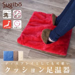足温器 足温めグッズ 足温める 足温熱器 日本製 42x42cm 家電 フットウォーマー 電気あんか ホットマルチヒーター 暖房 冬 足湯 足温 椙山紡織 Sugibo SB22MH23