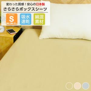 日本製 ボックスシーツ シングル S 綿 洗える 速乾 ベッド用 マットレスカバー ワンタッチ ゴム留めタイプ 洗濯 軽量 数量限定