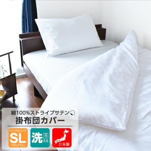 掛け布団カバー シングルロング 綿100% 日本製 サテン織り 洗える 150x210 ホワイト 高級ホテル仕様 送料無料｜sheet-cocoron