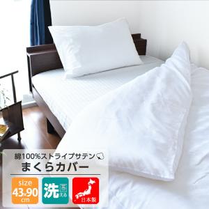 枕カバー 43×63 綿100% 日本製 サテン織り 洗える 43×90 ホワイト 高級ホテル仕様 送料無料 [1/3 M便]｜sheet-cocoron