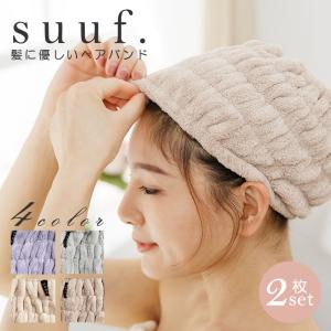 suuf. 吸水 ヘアバンド 2枚セット ヘアドライタオル タオルキャップ 吸水タオル 髪 速乾 [M便 1/1]｜sheet-cocoron