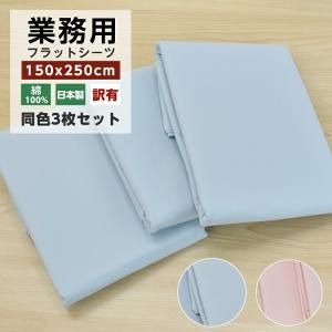 訳有 業務用 フラットシーツ 3枚セット シングル