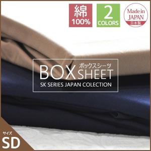 ボックスシーツ 綿100% セミダブルサイズ 日本製 敷布団カバー 防ダニ ダウンプルーフ加工 シック おしゃれ ベッドシーツ 新作