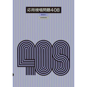 応用視唱問題408(700230)