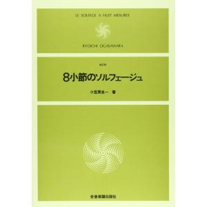 8小節のソルフェージュ(改訂版)(712300)