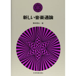 新しい音楽通論(800180)