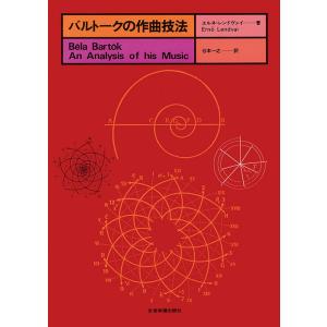 バルトークの作曲技法(音楽書)(800080)