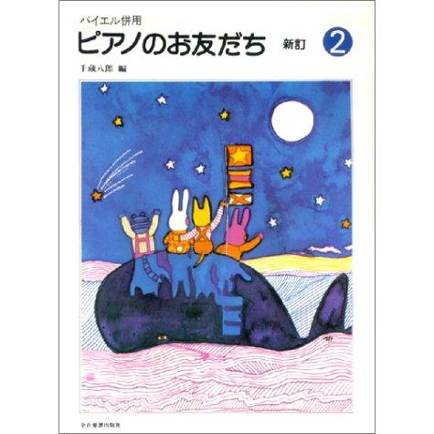 楽譜  ピアノのお友だち 2(新訂)(170302/バイエル併用)