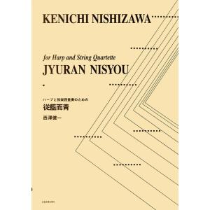 楽譜  西澤健一/従藍而青(ハープと弦楽四重奏のための)(899700/第3回福井ハープ音楽賞コンク...
