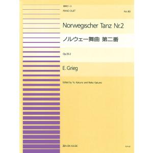 楽譜  ピアノ連弾ピース 80 グリーグ/ノルウエー舞曲 第二番(915080/難易度:BB)