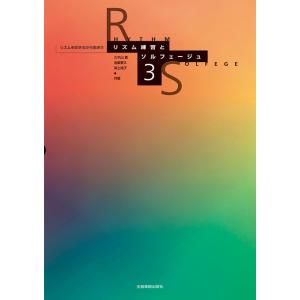 リズム練習とソルフェージュ 3(712013/リズムを叩きながら歌おう)