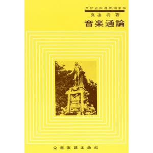 音楽通論(音楽書)(646020/文部省指導要領準拠)