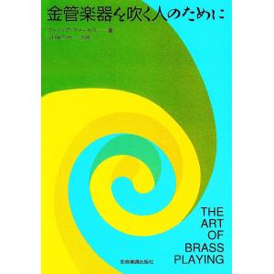 金管楽器を吹く人のために(音楽書)(810221)