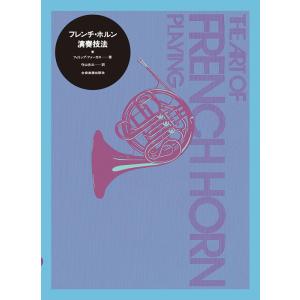 フレンチ・ホルン演奏技法(548640)
