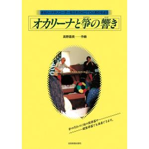 楽譜 オカリーナと筝の響き(501020/オカリーナやリコーダーを日本のKOTOとあわせよう)