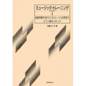 ミュージック・トレーニング 1巻(CD付)(700401/名曲を聴きながらソルフェージュを学ぼう/ピ...