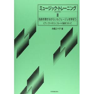 ミュージック・トレーニング 2巻(CD付)(700402/名曲を聴きながらソルフェージュを学ぼう/ピ...