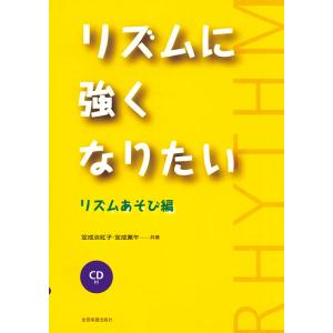 楽譜  リズムに強くなりたい/リズムあそび編(CD付)(604961)