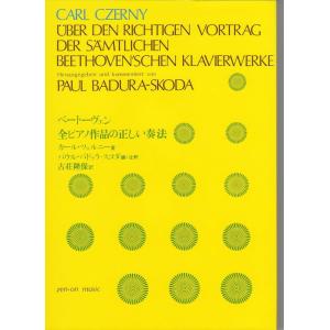 ベートーベン全ピアノ作品の正しい奏法(音楽書)(810090)