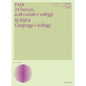 楽譜  パエールとロッシーニの声楽教本(712508/声楽ライブラリー/コロラトゥーラとアジリタを習...