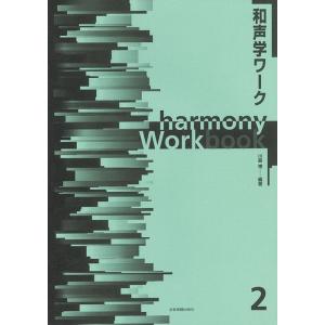 和声学ワーク 2(646107)