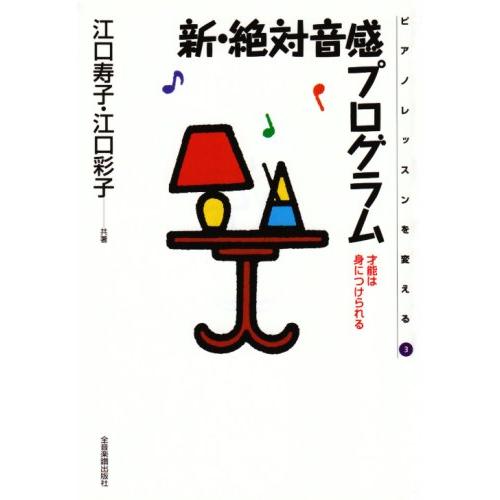 新・絶対音感プログラム(音楽書)(880042/ピアノ・レッスンを変える 3/才能は身につけられる)