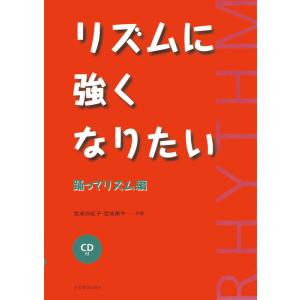リズムに強くなりたい/踊ってリズム編(CD付)(604962)