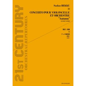 楽譜  別宮貞雄/チェロ協奏曲「秋」(改訂版)(899213/OS-162/現代管弦楽スコア)
