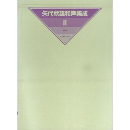 矢代秋雄和声集成 2(改訂版)(810242)