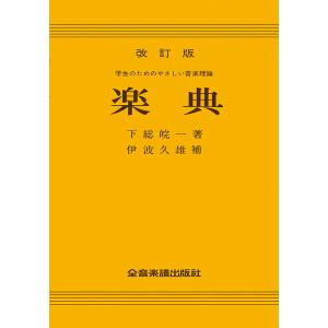 楽典(改訂版)(646010/学生のためのやさしい音楽理論)