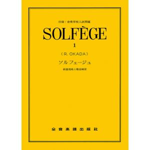 ソルフェージュ 1(712101/新曲視唱と聴音練習/付録:音楽学校入試問題)