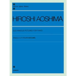 楽譜  青島広志 ピアノのための泰西名画集(解説付)(168413/全音ピアノライブラリー)
