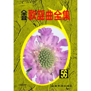 楽譜  全音歌謡曲全集 56(769156)