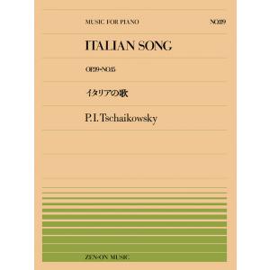 楽譜  全音ピアノピース119 チャイコフスキー/イタリアの歌(Op.39-No.15)(91111...