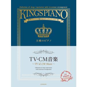 楽譜  王様のピアノ/TV・CM音楽(176009/贅沢アレンジで魅せるステージレパートリー集)