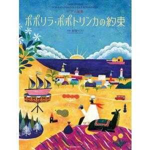 楽譜  春畑セロリ/ポポリラ・ポポトリンカの約束(178614/ピアノ曲集)