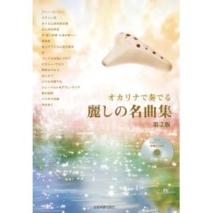楽譜 オカリナで奏でる 麗しの名曲集[第2版](伴奏CD付)(501064)